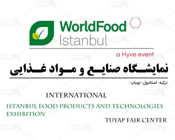 نمایشگاه بین المللی مواد غذایی وصنایع اولیه استانبول