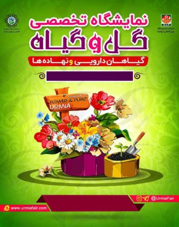 نمایشگاه بین المللی تخصصی گل وگیاه و گیاهان داروئی ایران تبریز