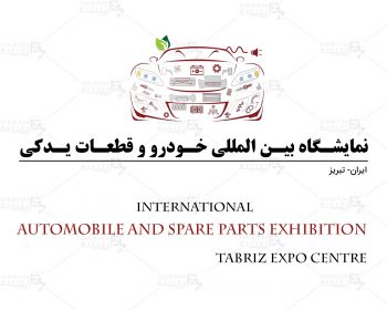 نمایشگاه بین المللی خودرو و قطعات یدکی تبریز