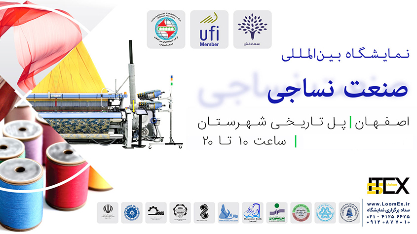 نمایشگاه تخصصی صنعت نساجی اصفهان