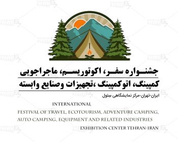 Festival of travel, ecotourism, adventure camping, auto camping, equipment and related industries Iran Tehran