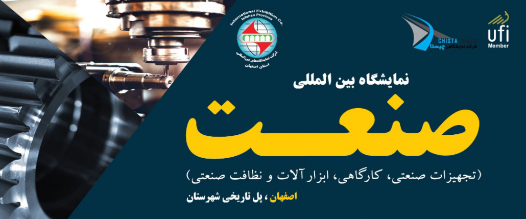 نمایشگاه بین المللی صنعت (تجهیزات صنعتی و کارگاهی) اصفهان