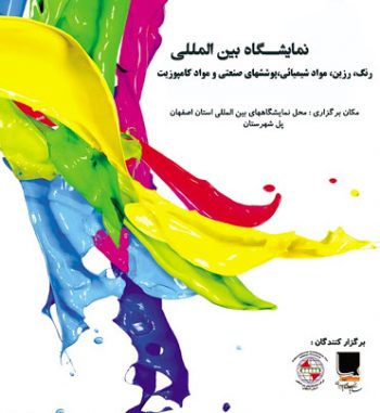 نمایشگاه رنگ و رزین و پوشش های صنعتی اصفهان
