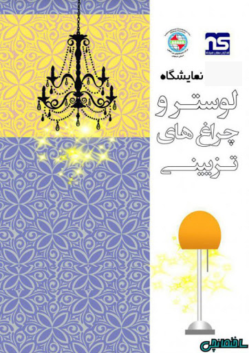 نمايشگاه لوستر و چراغهای تزئینی اصفهان