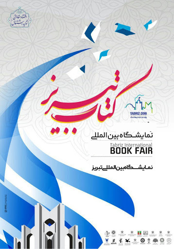 نمایشگاه بین المللی کتاب ایران تبریز