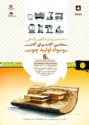 نمایشگاه بین المللی ماشین آلات، یراق آلات و مواد اولیه صنایع چوب اصفهان