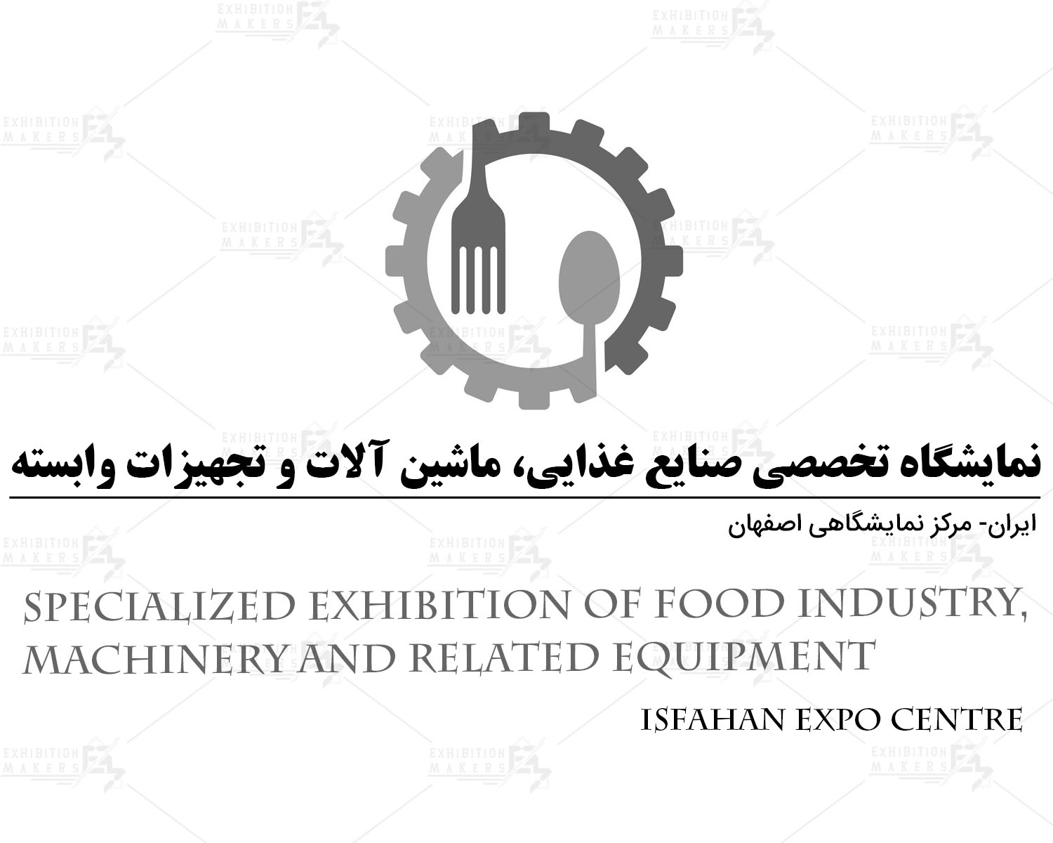 نمایشگاه بین المللی صنایع غذایی اصفهان