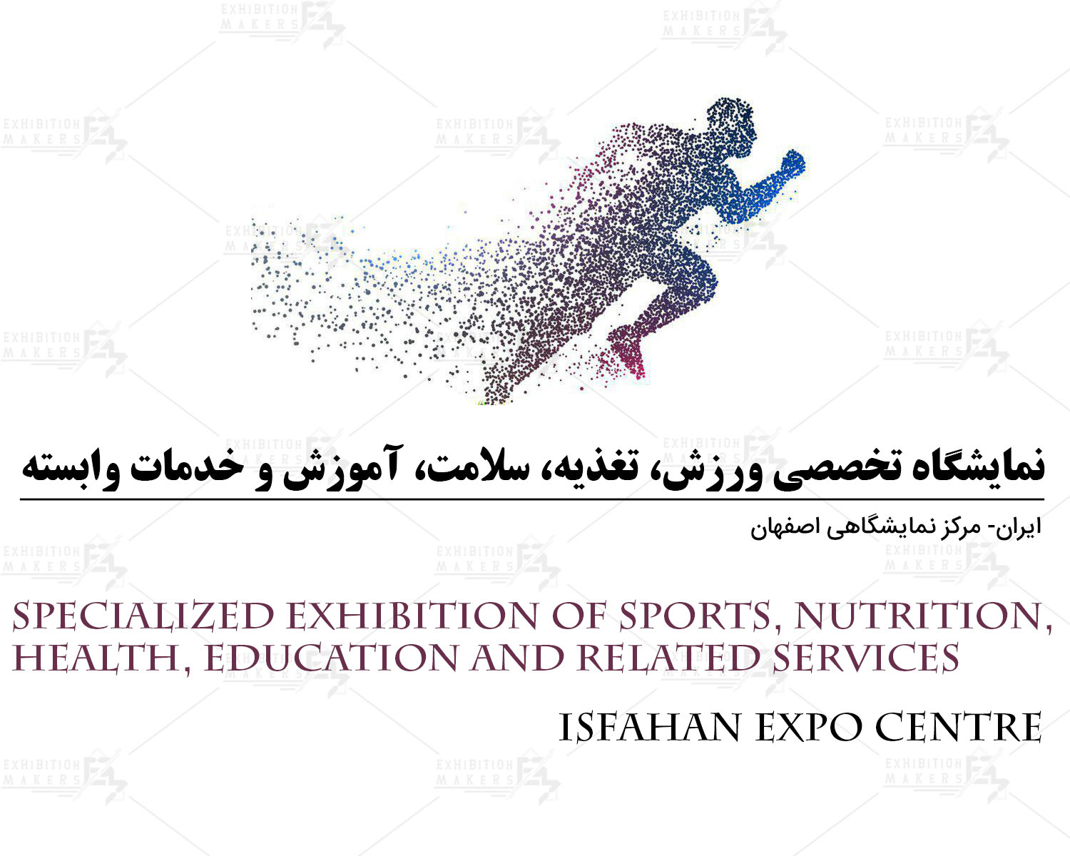 نمایشگاه تخصصی آموزش ، سلامت، ورزش، تغذیه و خدمات وابسته اصفهان