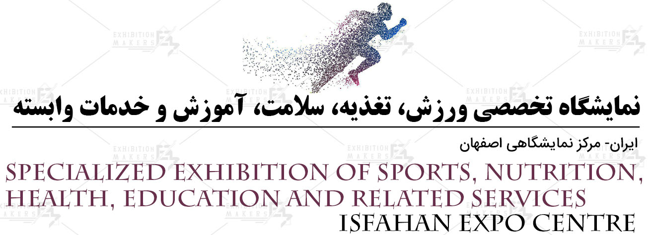 نمایشگاه تخصصی آموزش ، سلامت، ورزش، تغذیه و خدمات وابسته اصفهان