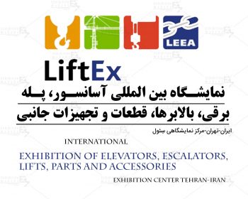 نمایشگاه بین المللی آسانسور، پله برقی، بالابرها، قطعات و تجهیزات جانبی تهران