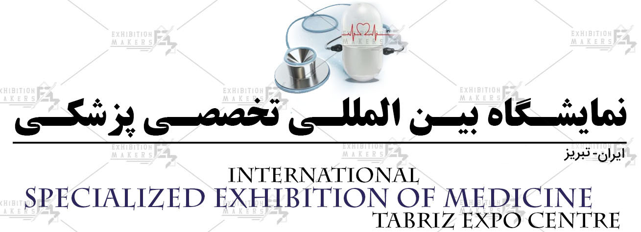 نمایشگاه بین المللی تخصصی پزشکی تبریز ایران