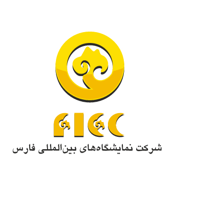 نمایشگاه تخصصی کیف ، کفش ، چرم و صنایع وابسته شیراز