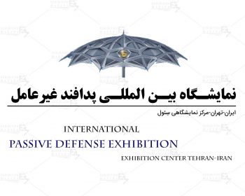 نمایشگاه پدافند غیرعامل ایران تهران