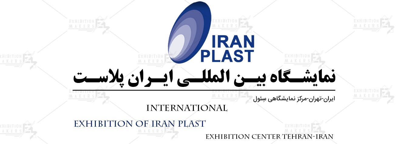 نمایشگاه بین المللی ایران پلاست تهران