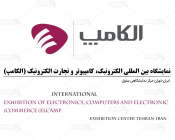 نمایشگاه بین المللی الکترونیک، کامپیوتر و تجارت الکترونیک (الکامپ) تهران
