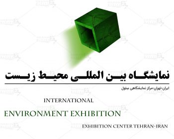 International Environment Exhibition Tehran Iran