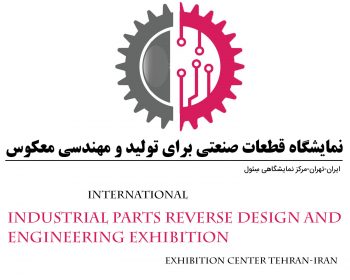 Tehran Industrial Parts Reverse Design and Engineering Exhibition