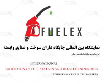 Tehran International Exhibition of Fuel station and related industries
