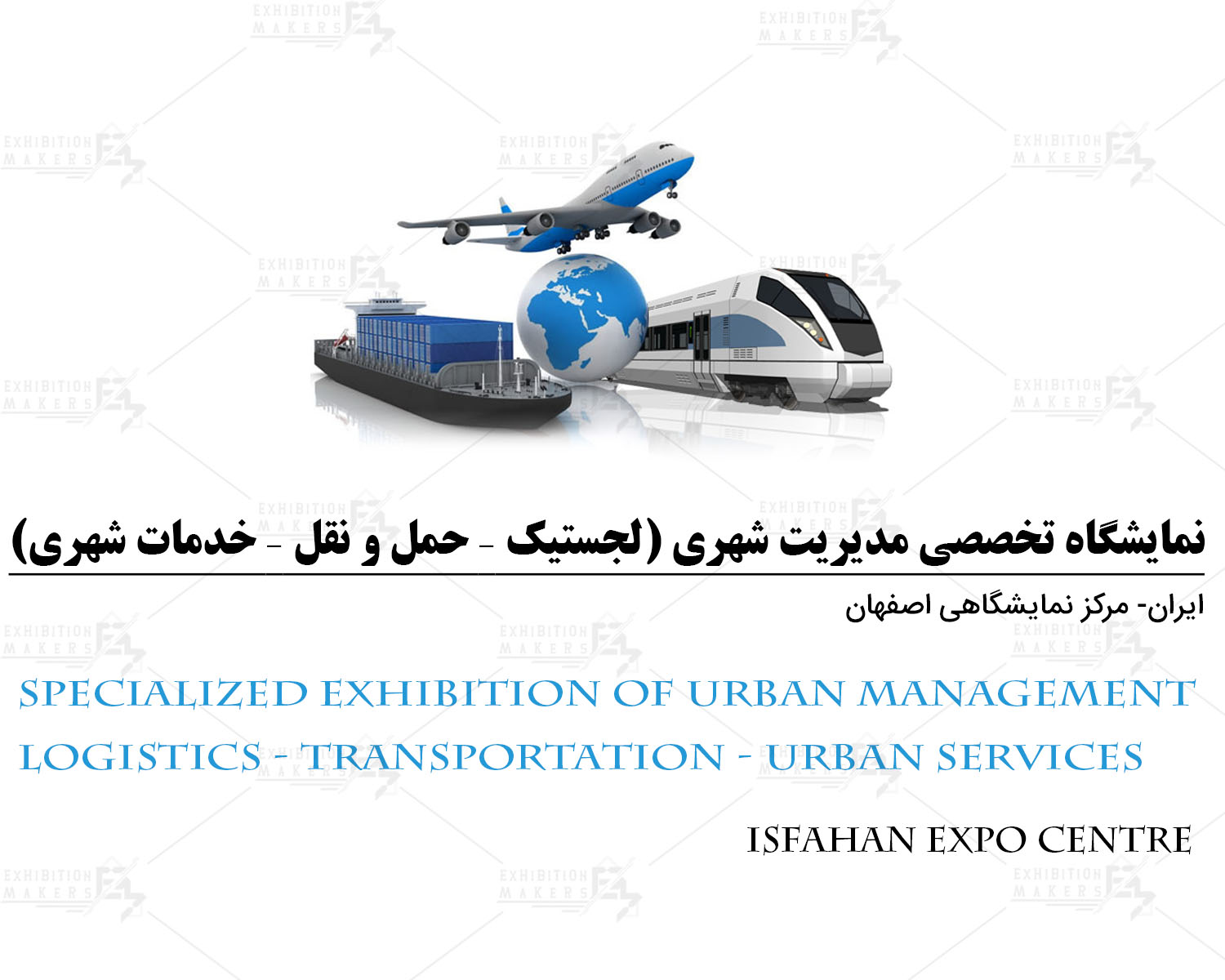 نمایشگاه تخصصی مدیریت شهری (لجستیک – حمل و نقل – خدمات شهری ) اصفهان