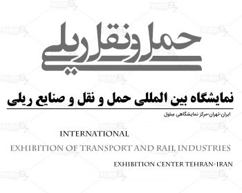 نمایشگاه بین المللی حمل و نقل و صنایع ریلی تهران