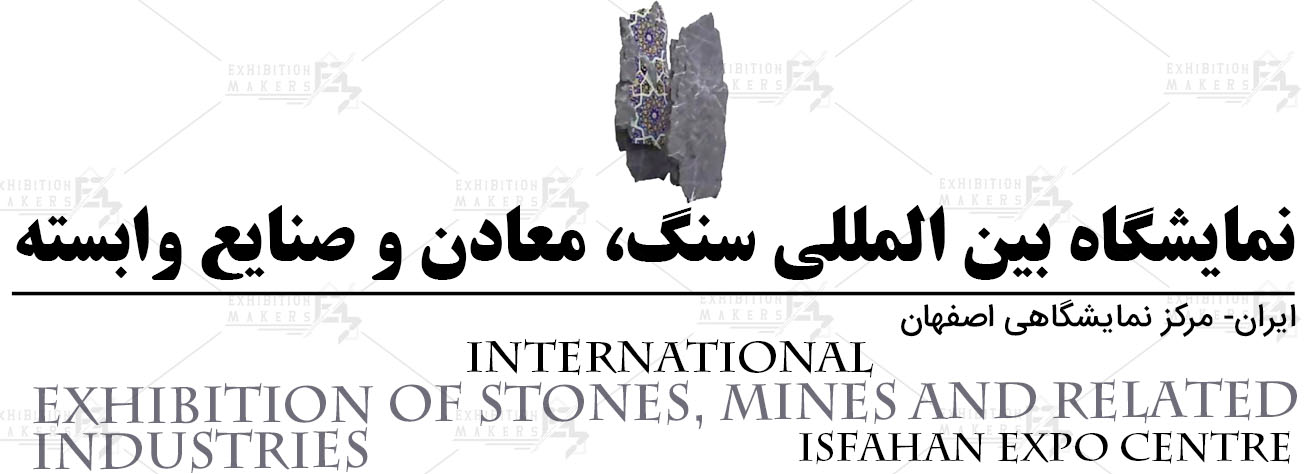 نمایشگاه بین المللی سنگ، معادن و صنایع وابسته اصفهان