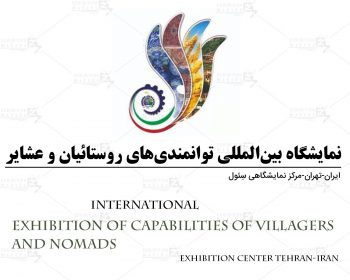 نمایشگاه توانمندیهای روستائیان و عشایر ایران تهران
