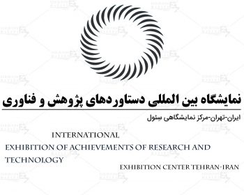 Tehran International Exhibition of achievements of research and technology