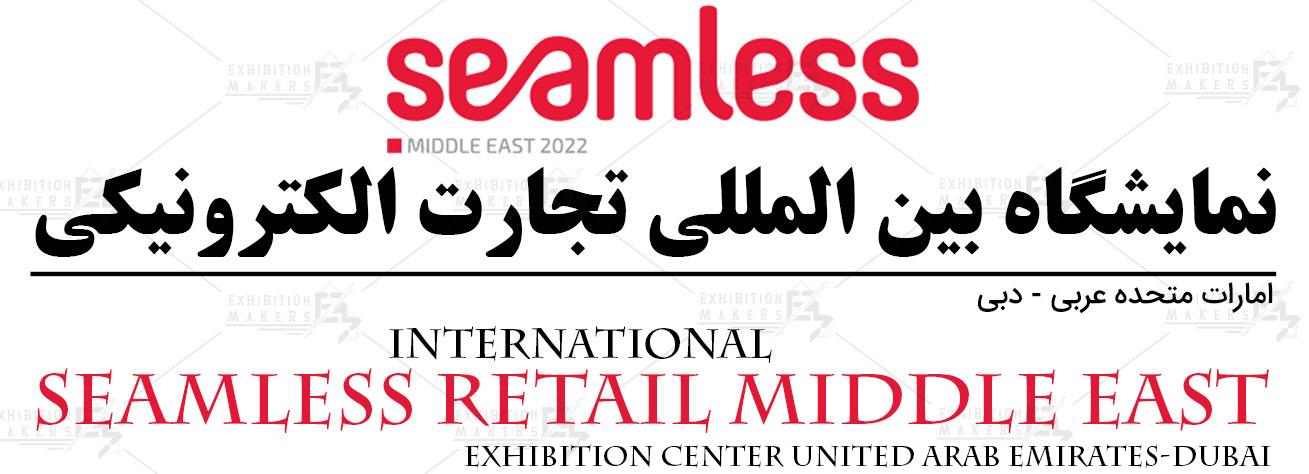 نمایشگاه بین المللی تجارت الکترونیکی امارات متحده عربی- دبی