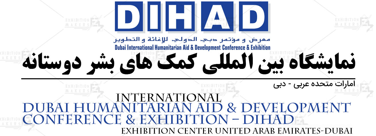 نمایشگاه بین المللی کمک های بشر دوستانه امارات متحده عربی- دبی