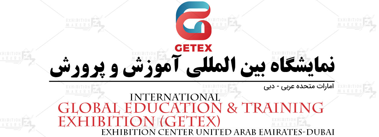 نمایشگاه بین المللی آموزش و پرورش امارات متحده عربی- دبی
