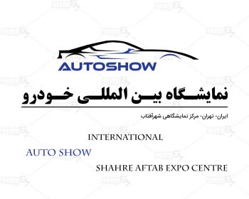 نمایشگاه بین المللی خودرو تهران