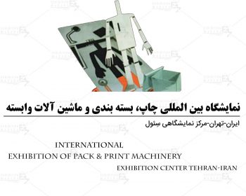 Tehran International Exhibition of Pack & Print Machinery