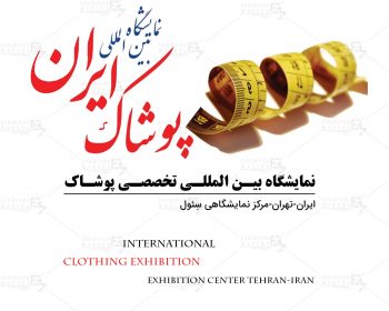 نمایشگاه بین المللی تخصصی پوشاک تهران