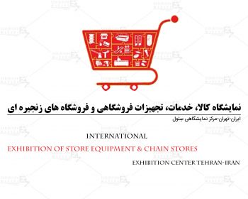 Tehran International Exhibition of Store Equipment & Chain Stores