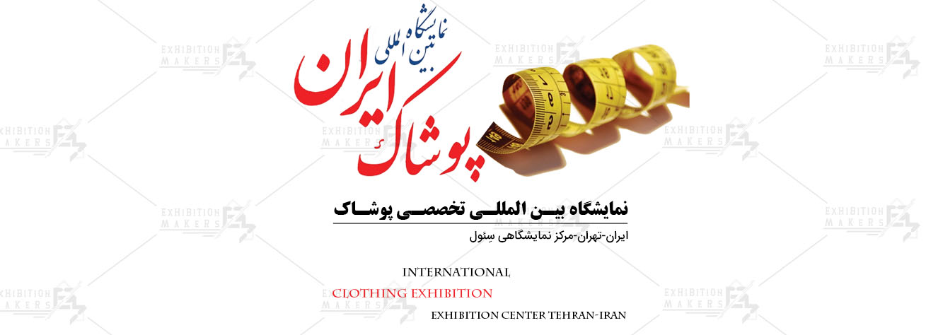 نمایشگاه بین المللی تخصصی پوشاک تهران