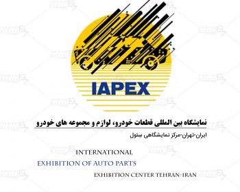 نمایشگاه بین المللی قطعات خودرو، لوازم و مجموعه های خودرو تهران