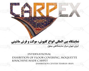 نمایشگاه بین المللی انواع کفپوش، موکت و فرش ماشینی تهران