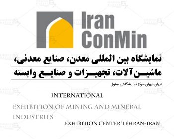 نمایشگاه بین المللی معدن، صنایع معدنی، ماشین آلات، تجهیزات و صنایع وابسته تهران