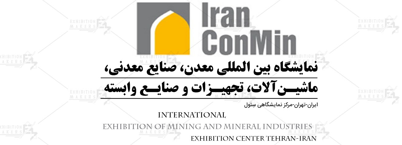 نمایشگاه بین المللی معدن، صنایع معدنی، ماشین آلات، تجهیزات و صنایع وابسته تهران