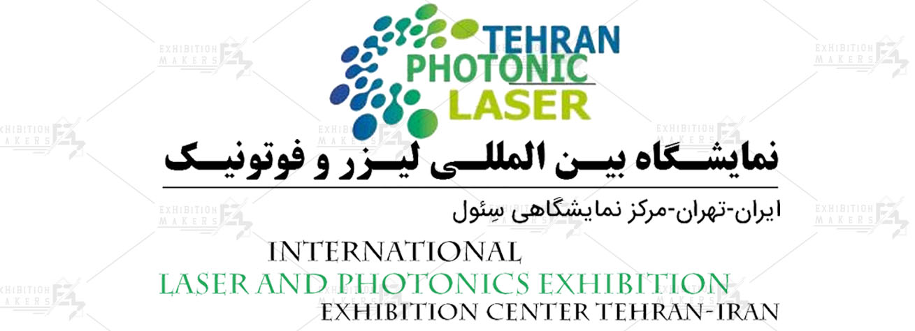 نمایشگاه بین المللی لیزر و فوتونیک ایران تهران