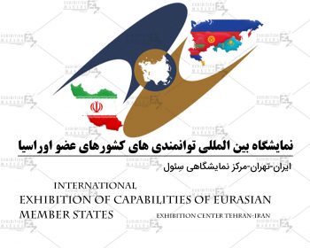 International Exhibition of Capabilities of Eurasian Member States Tehran