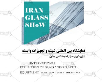 نمایشگاه بین المللی شیشه و تجهیزات وابسته تهران