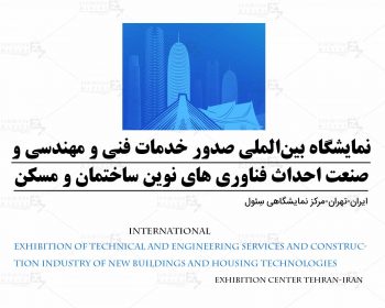 Exhibition of Technical and Engineering Services and Construction Industry of New Buildings and Housing Technologies of Iran Tehran