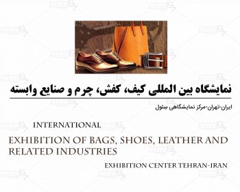 The Tehran International Exhibition of Bags, shoes, leather and related industries