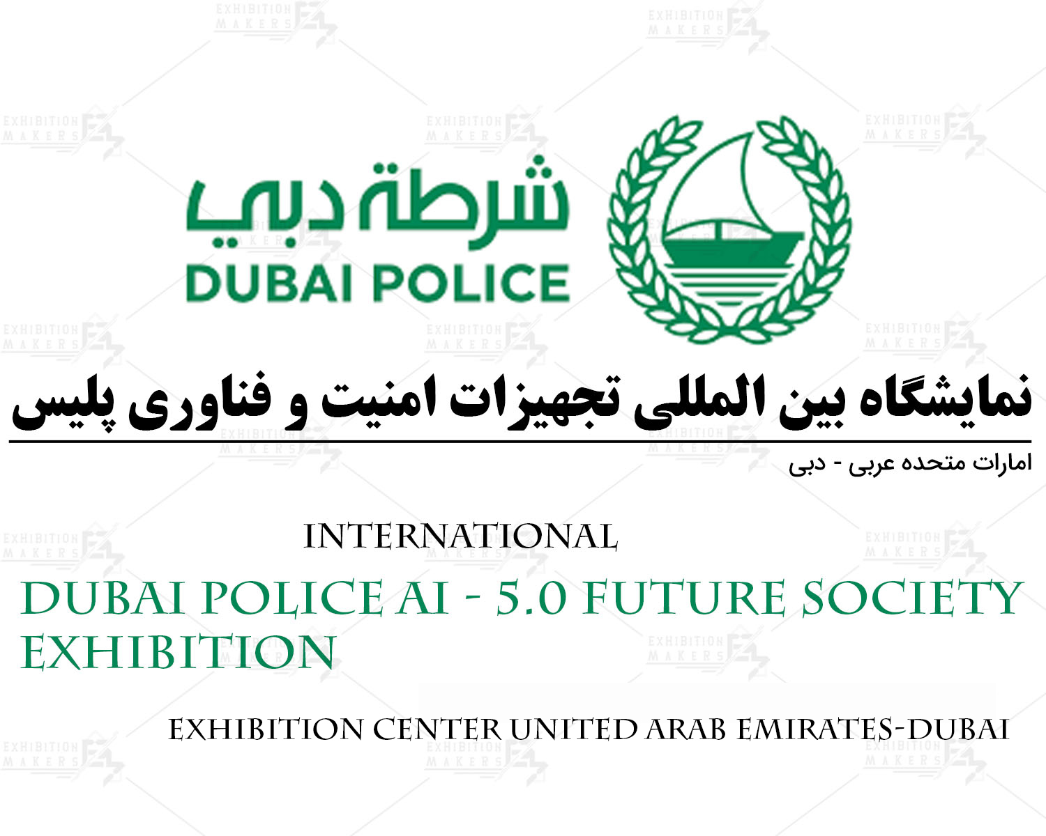 نمایشگاه بین المللی تجهیزات امنیت و فناوری پلیس امارات متحده عربی- دبی