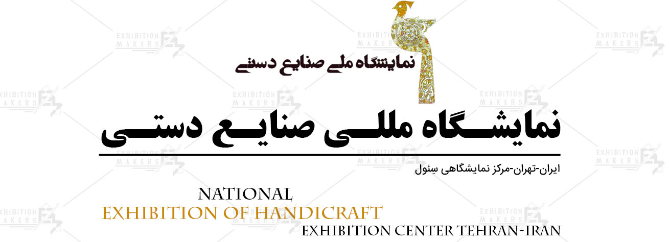 The Exhibition of Handicraft Iran Tehran