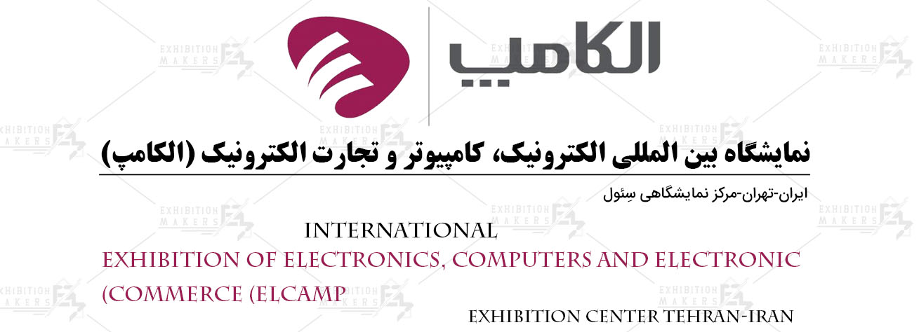 Tehran International Exhibition of Electronics, Computers and Electronic Commerce (Elcamp)