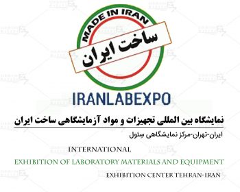 Tehran International Exhibition of Laboratory materials and equipment