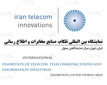The Tehran International Exhibition of Telecom, telecommunications and information industries