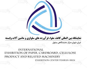 نمایشگاه بین المللی کاغذ، مقوا، فرآورده های سلولزی و ماشین آلات وابسته تهران